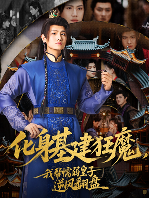 化身基建狂魔，我帮懦弱皇子逆风翻盘（76集）短剧上头又好看