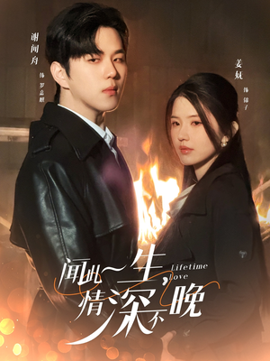 闻此一生，情深不晚（62集）抢先看热门短剧