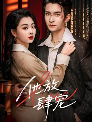 他放肆宠(60集) 他放肆宠(60集)爆款短剧追不停