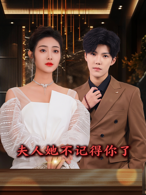 夫人她不记得你了（81集）热门短剧推荐