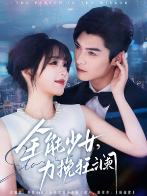 全能少女,力挽狂澜(80集) 全能少女,力挽狂澜(80集)全集完整版