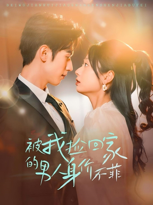 被我捡回家的男人身价不菲（59集）短剧介绍