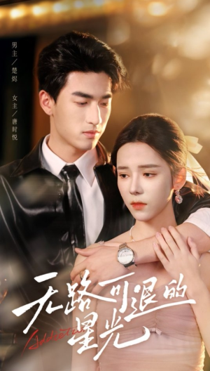 无路可退的星光（54集）热播短剧推荐