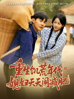 重生饥荒年代，媳妇天天闹减肥（69集）在线免费观影