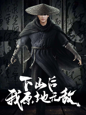 下山后我原地无敌（69集）百度在线观看