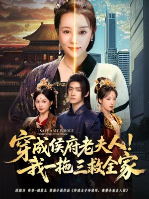 穿成侯府老夫人我一拖三救全家（68集）热门短剧抢先看