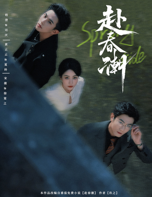 赴春潮(60集) 赴春潮(60集)在线免费观看