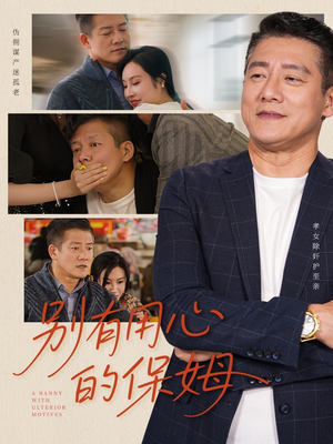 别有用心的保姆（35集）短剧有好货推荐