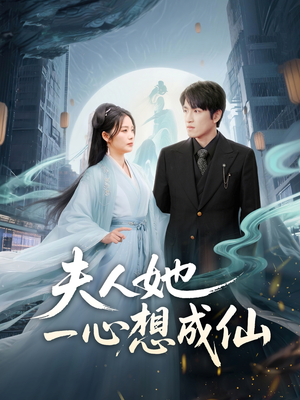 我修仙多年结个婚怎么了(46集) 我修仙多年结个婚怎么了(46集)大结局一气呵成