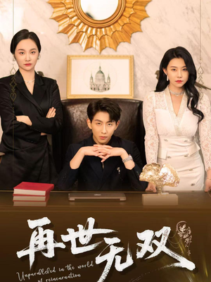 再世无双（66集）精彩短剧又来了