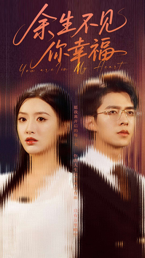 余生不见你幸福（78集）网络小短剧