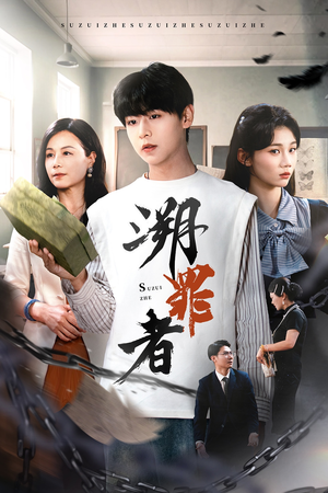 溯罪者(45集) 溯罪者(45集)百亿短剧抢先看