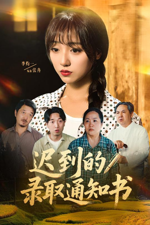 迟到的录取通知书(50集) 迟到的录取通知书(50集)全季一次看完