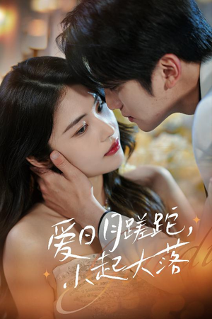 爱日月蹉跎，小起大落（36集）UC网盘在线看