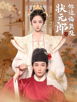 状元郎他追悔莫及（67集）短剧热门分享