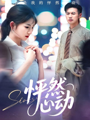 怦然心动（29集）精彩不断免费看