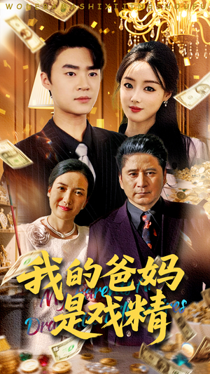 我的爸妈是戏精（70集）热门短剧分享