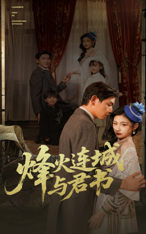 烽火连城与君书（80集）超火热门短剧