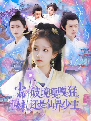 小师妹破镜嘎嘎猛还是仙界少主（103集）网络小短剧