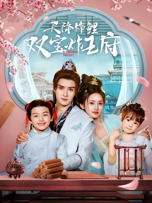 天降锦鲤双宝炸王府（76集）短剧热播推荐