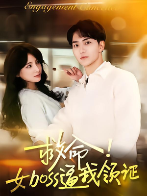 救命女boss逼我领证（80集）全集免费