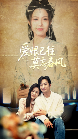 爱恨已往莫忘春风（80集）独家资源免费看
