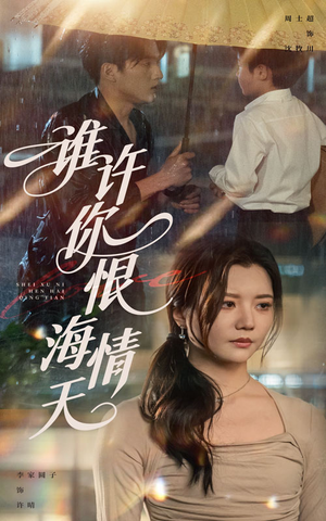 谁许你恨海情天（50集）一口气追完短剧