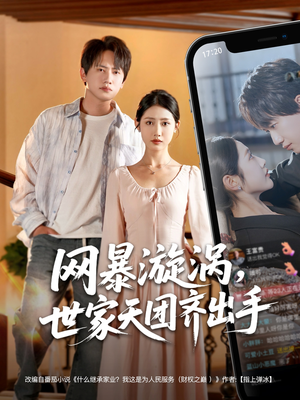网暴漩涡世家天团齐出手（86集）精彩短剧追不停