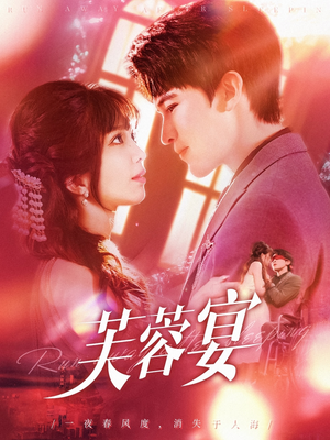 芙蓉宴（125集）全集我都看完了