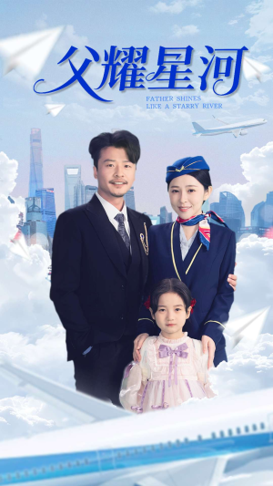 父耀星河（98集）短剧在线观看