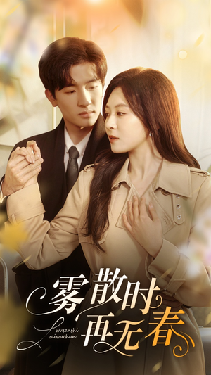 雾散时再无春（72集）超好看的短剧
