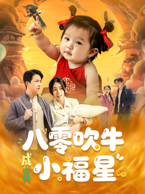 八零吹牛成真小福星（91集）短剧后续更精彩