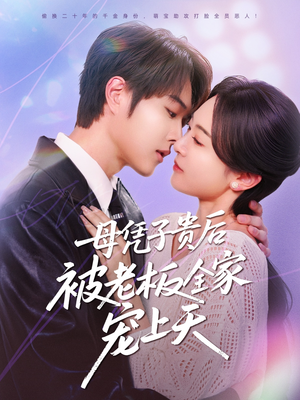 母凭子贵后被老板全家宠上天（74集）夸克网盘观看