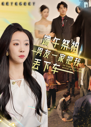 端午祭祖，男友一家把我丢下车（36集）夸克网盘在线看