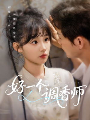 好一个调香师（72集）最新热剧免费看