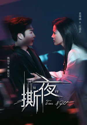 撕夜（74集）古装短剧推荐