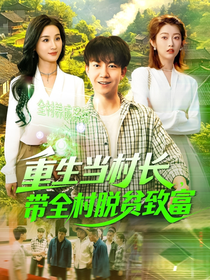 重生当村长，带全村脱贫致富（142集）精彩好看短剧