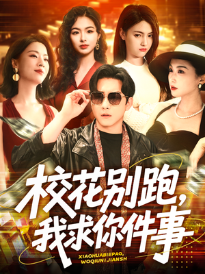 校花别跑，我求你件事（60集）一个短剧看全集