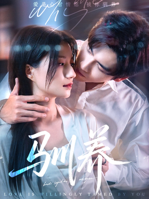 驯养（96集）恋爱短剧分享