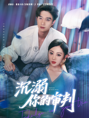 沉溺你的审判（95集）西瓜短剧免费看