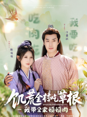 饥荒全村吃草根,我带全家顿顿肉(87集) 饥荒全村吃草根,我带全家顿顿肉(87集)一口气看完