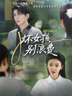 坏女孩别浪费(81集) 坏女孩别浪费(81集)热播短剧免费看