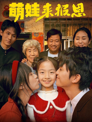 萌娃来报恩（51集）精彩短剧天天看