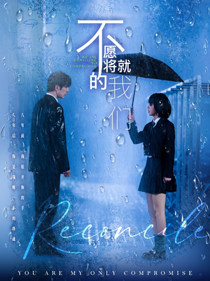 不愿将就的我们(62集) 不愿将就的我们(62集)甜宠短剧追到爽