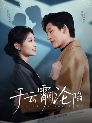 于云宵间沦陷（70集）红果短剧免费看