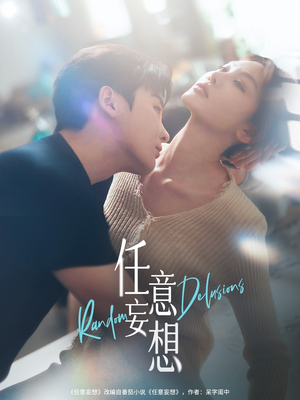 任意妄想(77集) 任意妄想(77集)小短剧推荐