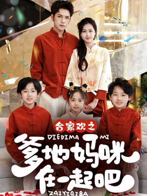 合家欢之爹地妈咪在一起吧 （70集）一共多少集