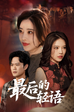 最后的轻语（60集）独家短剧免费看