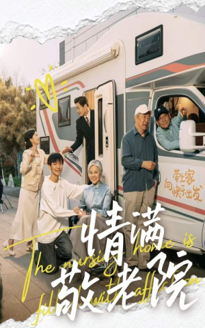 情满敬老院(50集) 情满敬老院(50集)免费看短剧全集