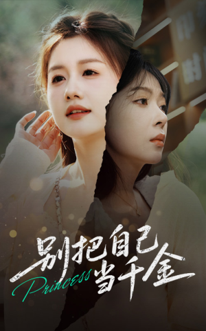 别把自己当千金（66集）夸克在线观看